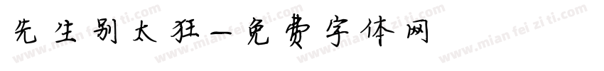 先生别太狂字体转换