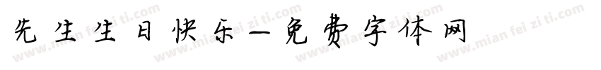 先生生日快乐字体转换