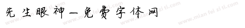 先生眼神字体转换
