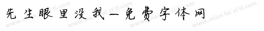 先生眼里没我字体转换