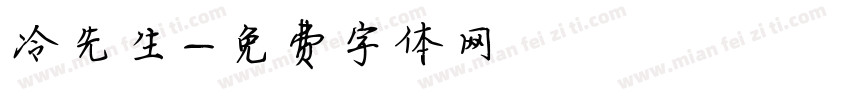 冷先生字体转换