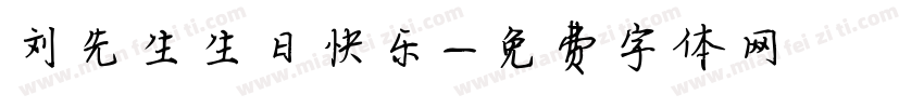刘先生生日快乐字体转换