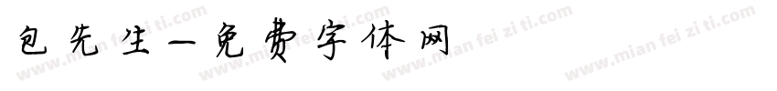 包先生字体转换