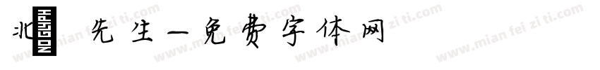 北丐先生字体转换