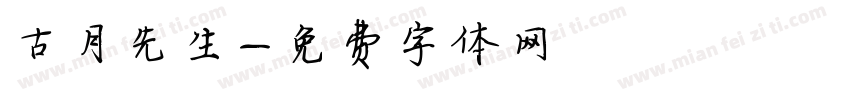 古月先生字体转换