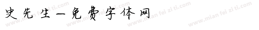 史先生字体转换