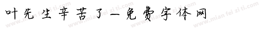 叶先生辛苦了字体转换