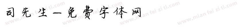 司先生字体转换
