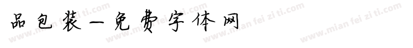 品包装字体转换