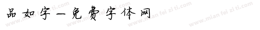 品如字字体转换