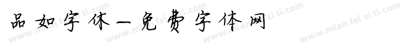 品如字休字体转换