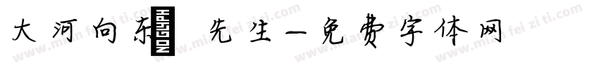 大河向东劉先生字体转换