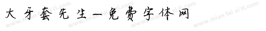 大牙套先生字体转换