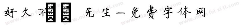 好久不見吳先生字体转换