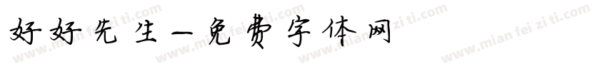 好好先生字体转换