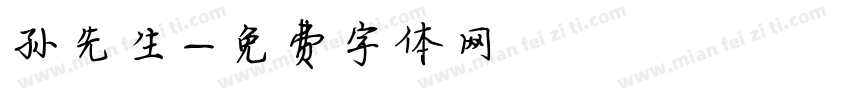孙先生字体转换