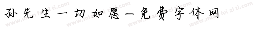 孙先生一切如愿字体转换