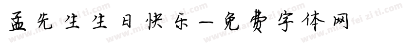 孟先生生日快乐字体转换