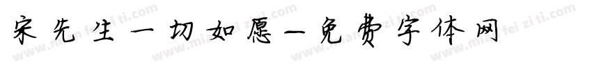 宋先生一切如愿字体转换