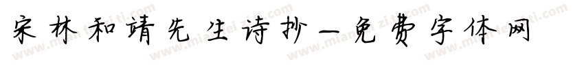 宋林和靖先生诗抄字体转换