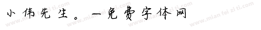 小伟先生。字体转换