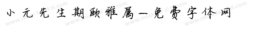 小元先生期颐雅属字体转换