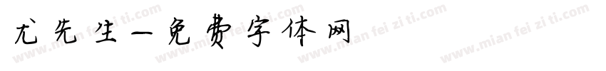 尤先生字体转换