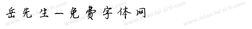 岳先生字体转换
