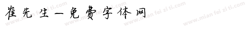 崔先生字体转换