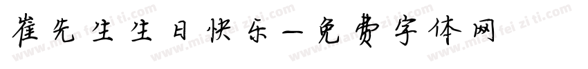 崔先生生日快乐字体转换