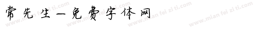 常先生字体转换