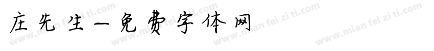 庄先生字体转换