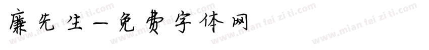 廉先生字体转换