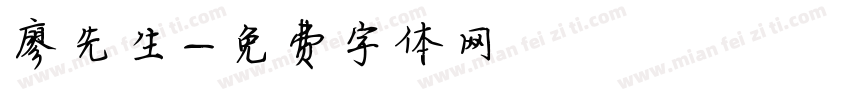 廖先生字体转换
