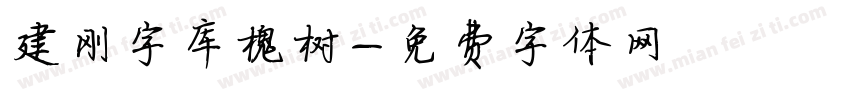 建刚字库槐树字体转换
