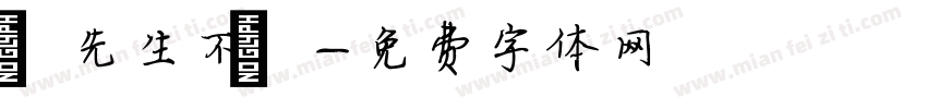 張先生不懷字体转换