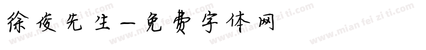 徐俊先生字体转换