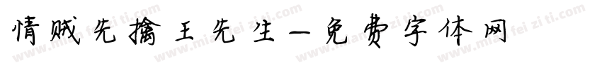 情贼先擒王先生字体转换