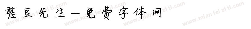 憨豆先生字体转换