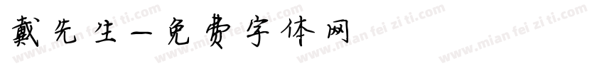 戴先生字体转换
