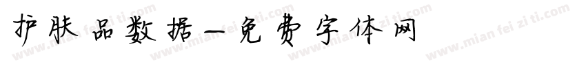 护肤品数据字体转换