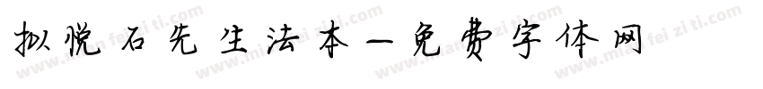 拟悦石先生法本字体转换