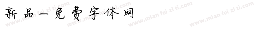 新品字体转换