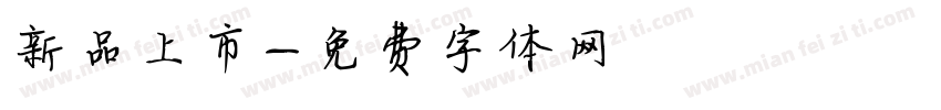 新品上市字体转换
