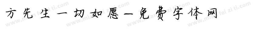 方先生一切如愿字体转换
