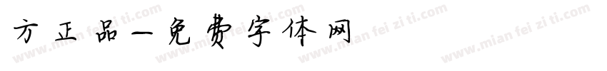 方正品字体转换