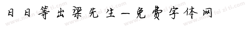 日日等出梁先生字体转换