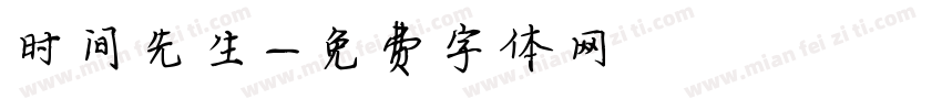 时间先生字体转换