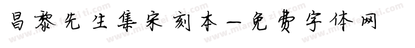 昌黎先生集宋刻本字体转换