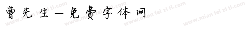 曹先生字体转换